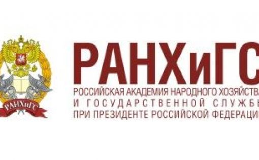 В ПИУ РАНХиГС обсудят актуальные вопросы государственного и муниципального управления