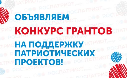 Лучшие патриотические проекты получат поддержку от Роспатриотцентра