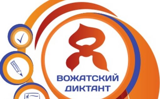 Саратовские вожатые пройдут проверку диктантом