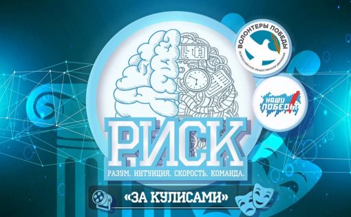 Волонтеры Победы приглашают на интеллектуальную игру «РИСК»