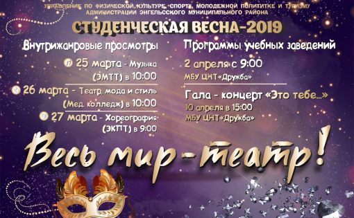 Молодежь Энгельсского района участвует в фестивале «Студенческая весна»