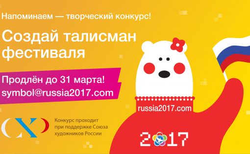 Продлен прием заявок на международный конкурс «Корпоративный талисман XIX Всемирного фестиваля молодежи и студентов 2017 г.»