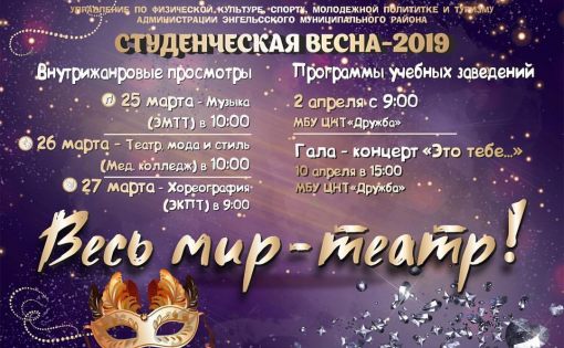 2 апреля в рамках фестиваля «Студенческая весна – 2019» в МБУ «Центр народного творчества «Дружба» состоится показ программ студенческих клубов образовательных организаций Энгельсского муниципального района