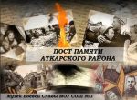 Пост памяти в Аткарском районе