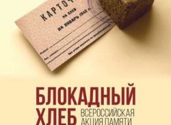 Единый классный час в рамках Всероссийской акции «Блокадный хлеб»