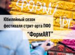 Стартует V сезон фестиваля стрит-арта ПФО «ФормART» (https://formartpfo.ru/) !