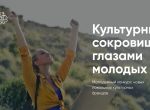 Всероссийский конкурс «Культурные сокровища глазами молодых: новые туристические магниты России»