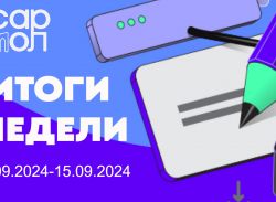 Дайджест новостей с 9.09.2024 по 16.09.2024 Комитета молодежной политики Саратовской области