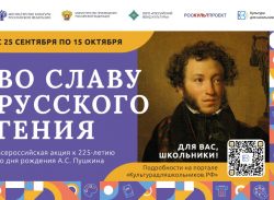 Всероссийская акция «Во славу русского гения», посвященная 225-летию со дня рождения А.С. Пушкина