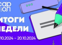 Дайджест новостей с 14.10.2024 по 20.10.2024 Комитета молодежной политики Саратовской области