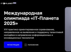 На IT-Планете стартовали 20 инновационных конкурсов для инженеров и ИТ-специалистов