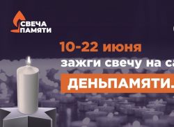 «Свеча Памяти» — почтим героев вместе!