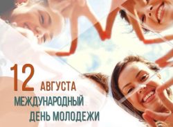  12 АВГУСТА — МЕЖДУНАРОДНЫЙ ДЕНЬ МОЛОДЕЖИ