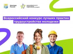Всероссийский конкурс, который изменит будущее трудоустройства молодежи!