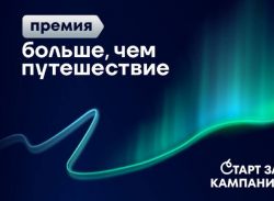 Дан старт на Всероссийскую премию «Больше, чем путешествие»! 