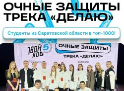 Саратовская молодёжь покоряет «Твой Ход»