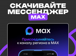 «Макс» — новый отечественный мессенджер с расширенными функциями